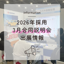 【26卒】３月合同説明会　出展情報